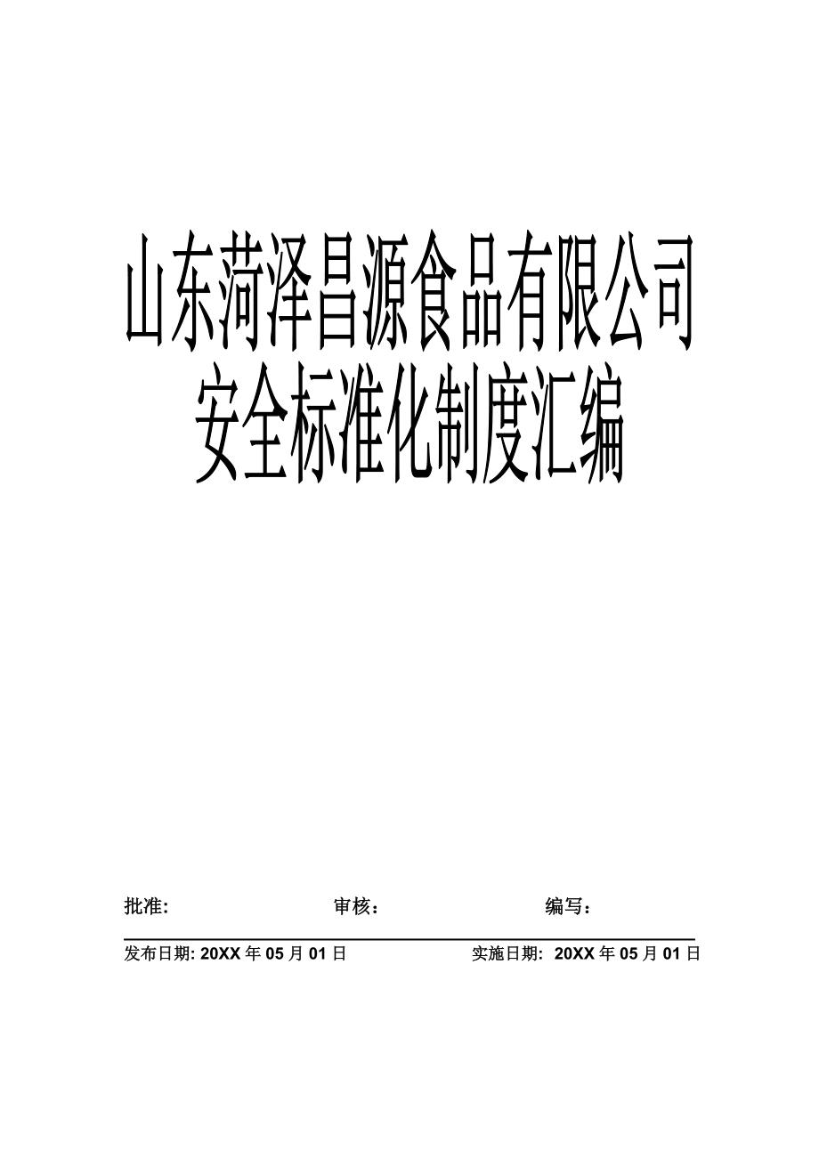 管理制度-山东菏泽昌源食品有限公司安全标准化制度汇编 精品.doc_第1页