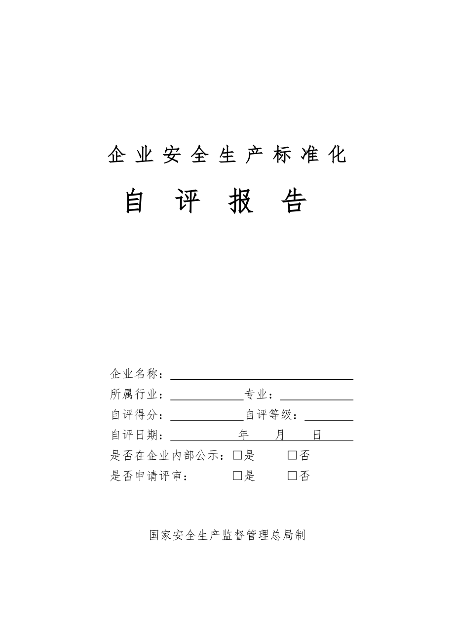 管理制度-冶金等工贸企业安全生产标准化自评报告和基本规范评分细则99页 精品.doc_第1页