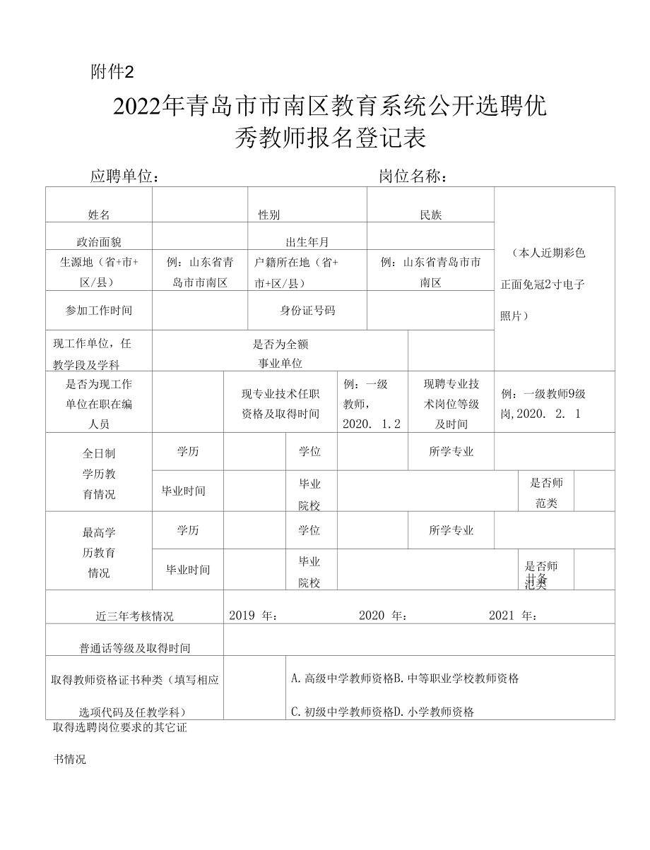 2022年青岛市市南区教育系统公开选聘优秀教师报名登记表.docx_第1页