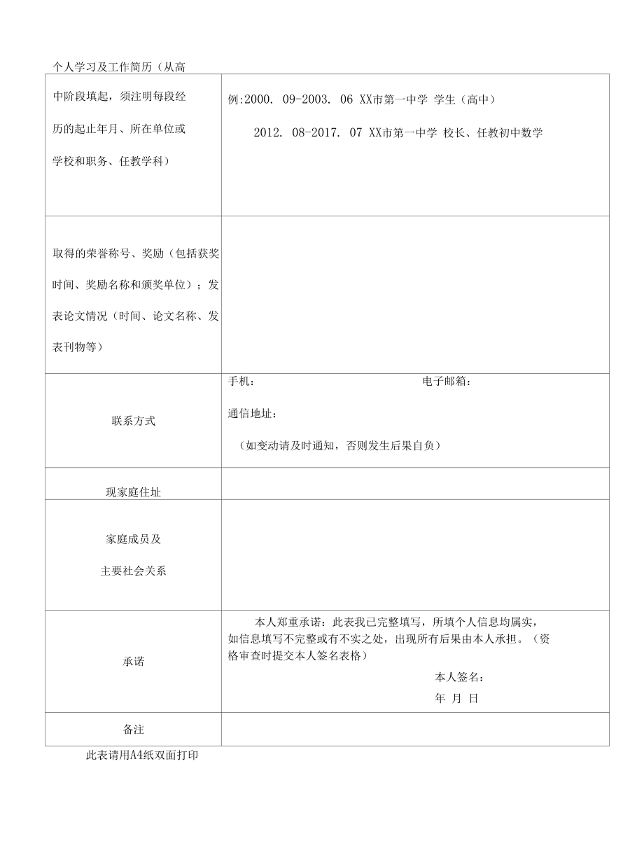 2022年青岛市市南区教育系统公开选聘优秀教师报名登记表.docx_第2页