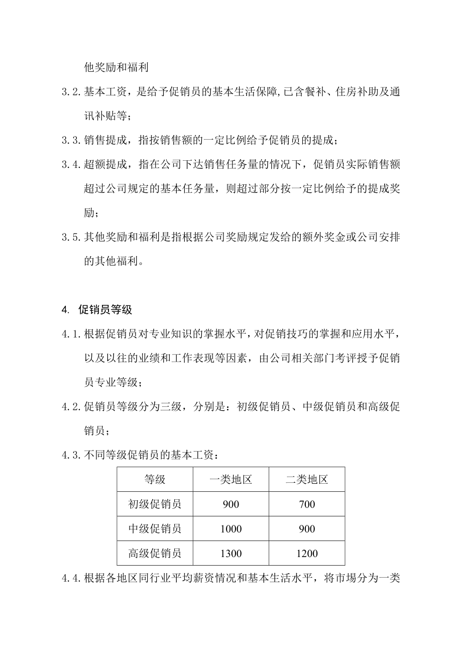 管理制度-XX电器有限公司促销员等级评定和薪酬制度 精品.doc_第2页