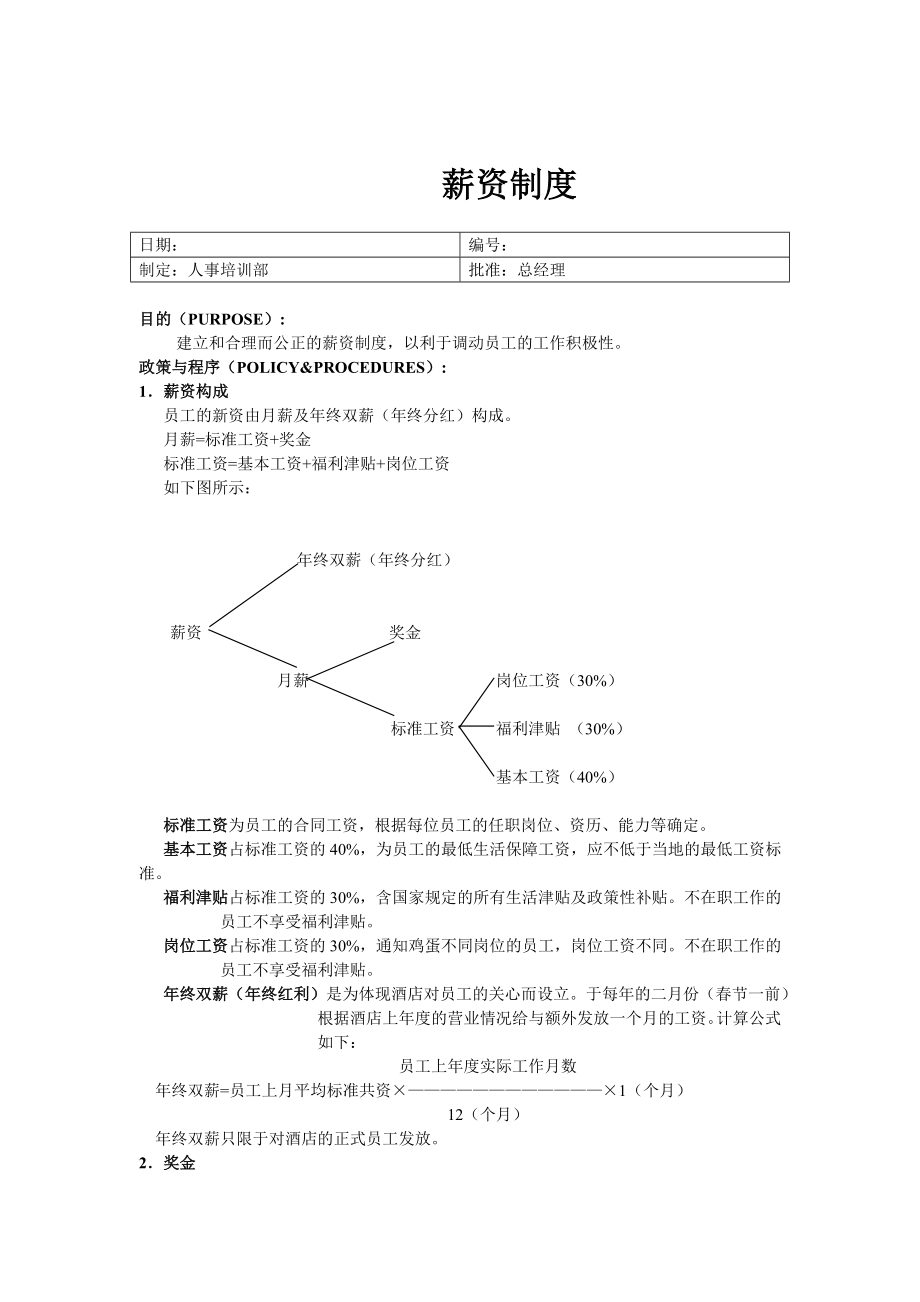 管理制度-薪资制度4 精品.doc_第1页