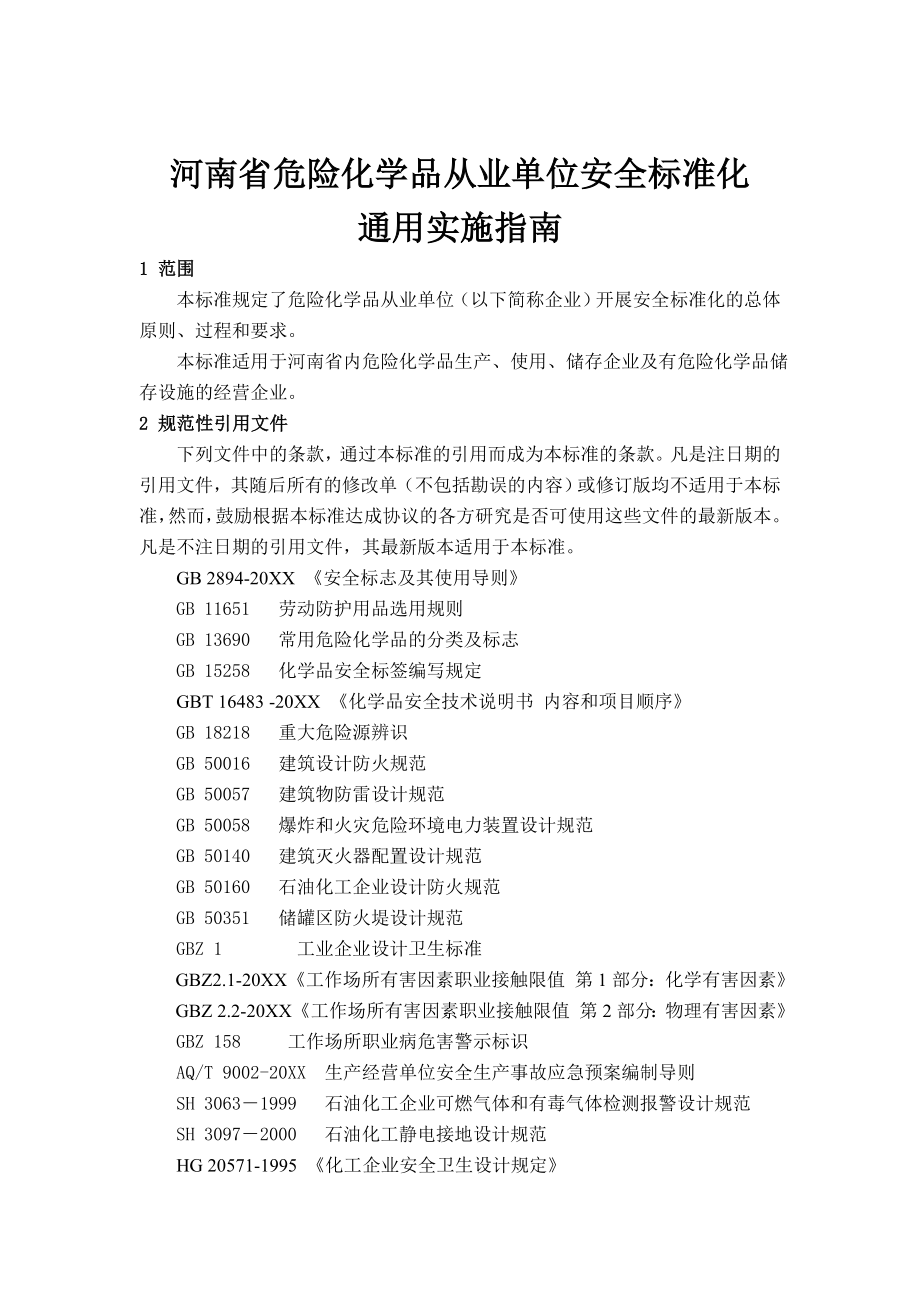 管理制度-河南省危险化学品从业单位安全标准化通用实施指南 精品.doc_第3页