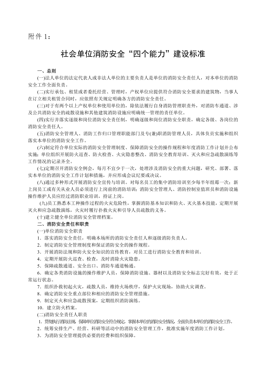 管理制度-社会单位消防安全标准化管理建设标准 精品.doc_第1页