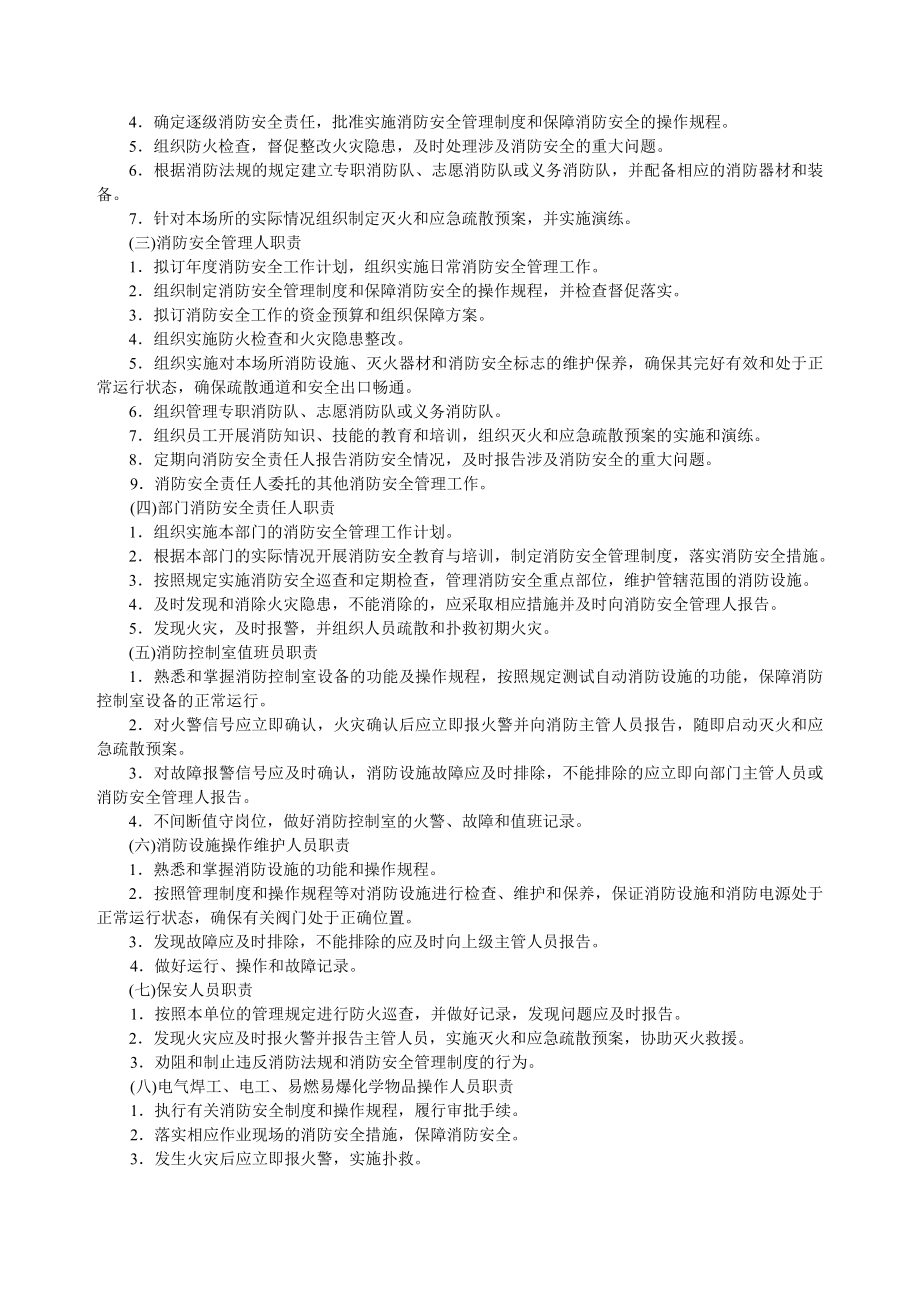 管理制度-社会单位消防安全标准化管理建设标准 精品.doc_第2页