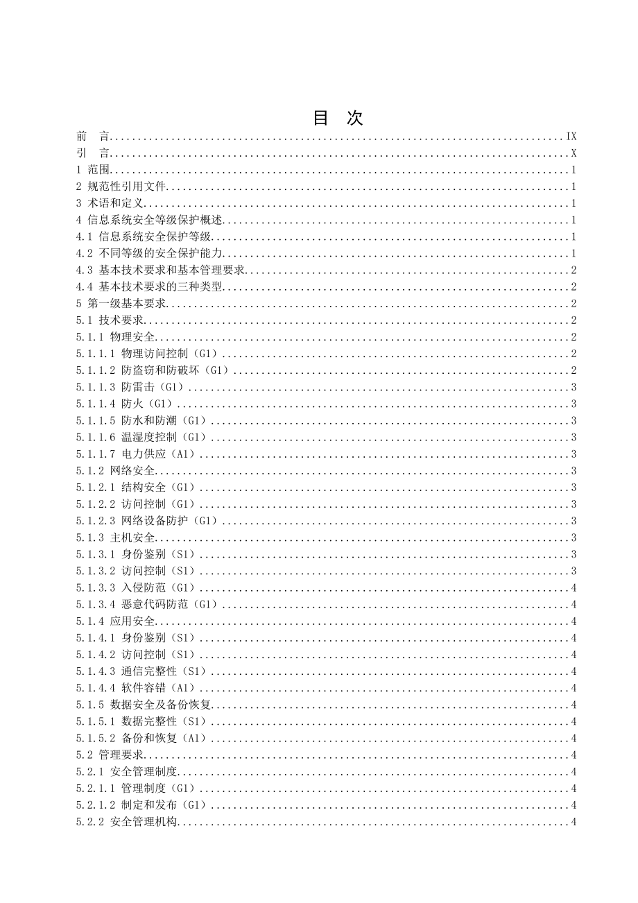 管理制度-信息系统安全等级保护基本要求规范 精品.doc_第1页