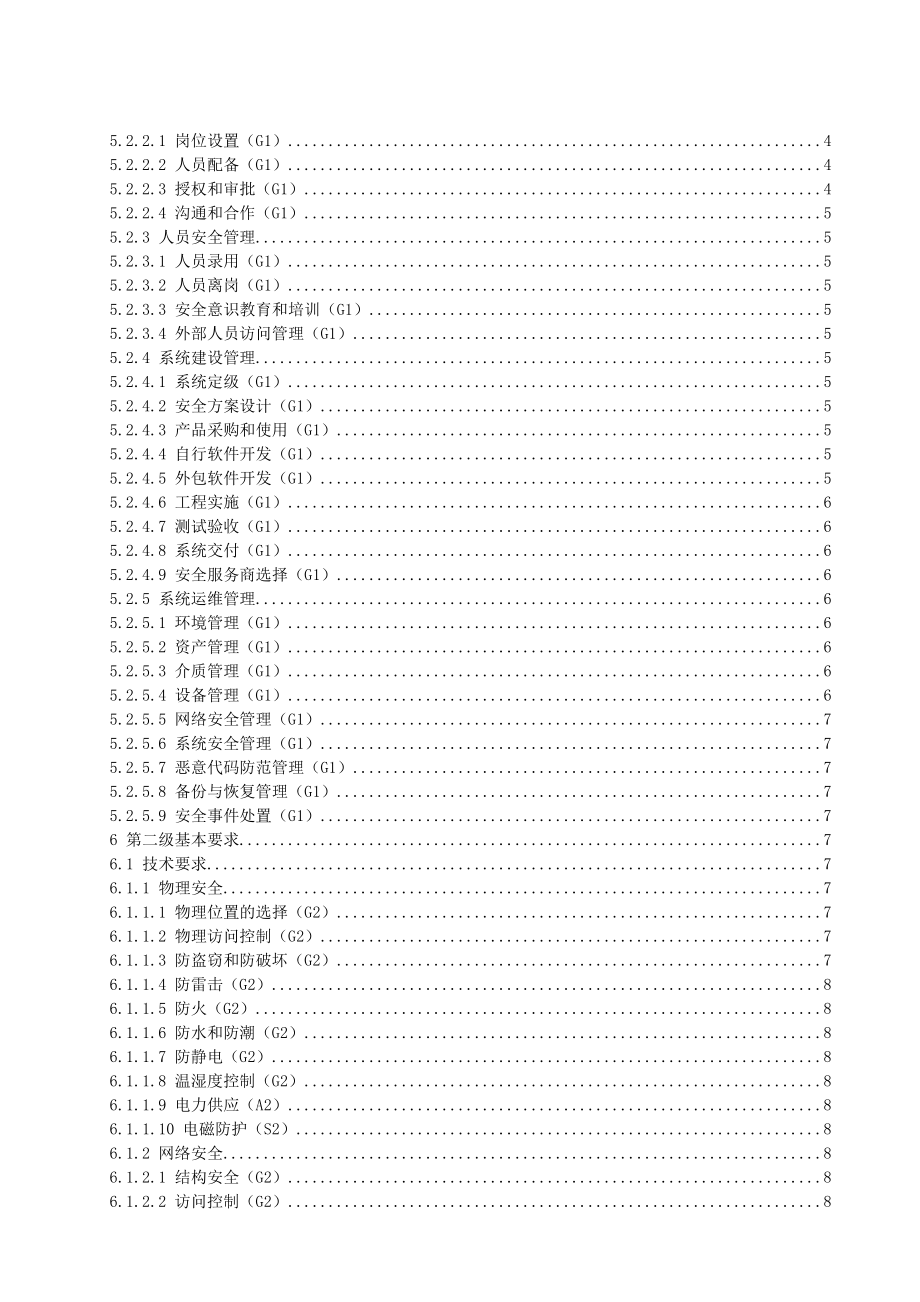 管理制度-信息系统安全等级保护基本要求规范 精品.doc_第2页