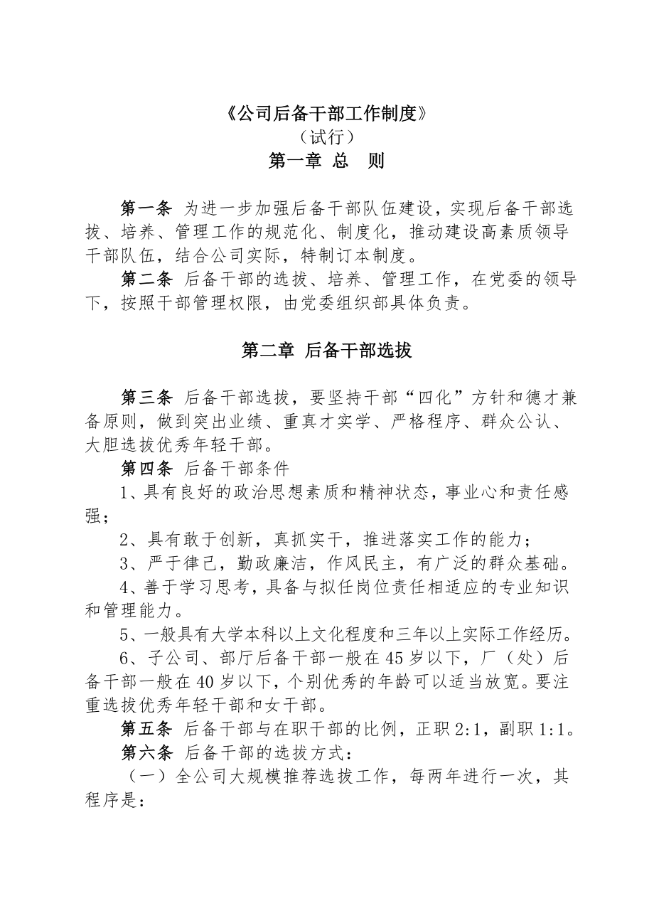 管理制度-大型企业公司后备干部工作制度 精品.doc_第1页