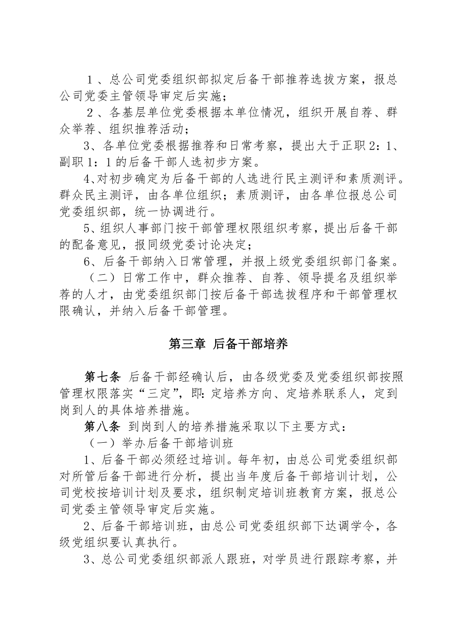 管理制度-大型企业公司后备干部工作制度 精品.doc_第2页