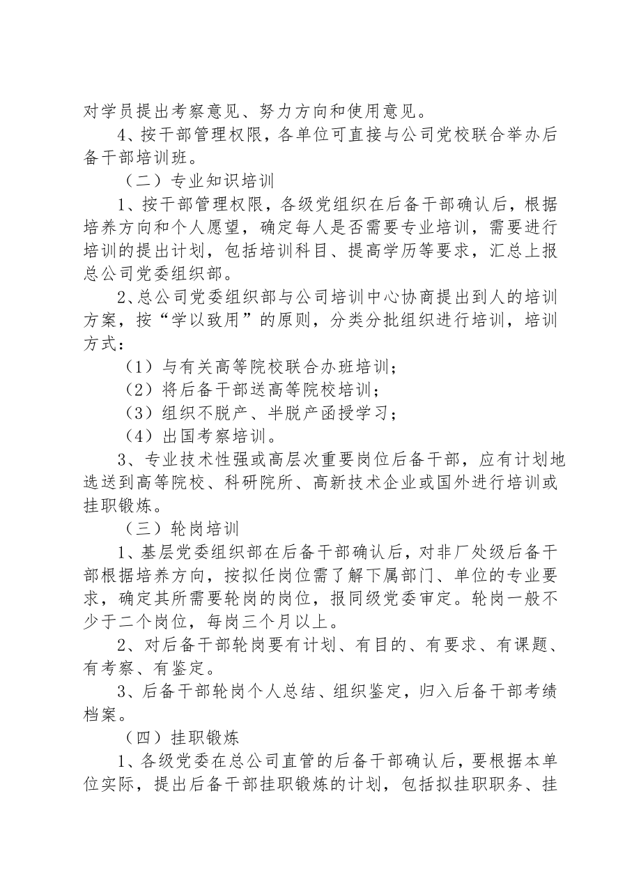 管理制度-大型企业公司后备干部工作制度 精品.doc_第3页