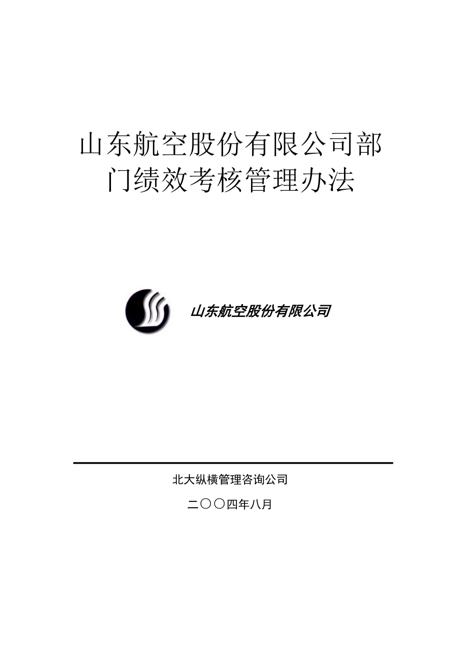 管理制度-山东航空股份有限公司部门绩效考核制度 精品.doc_第1页