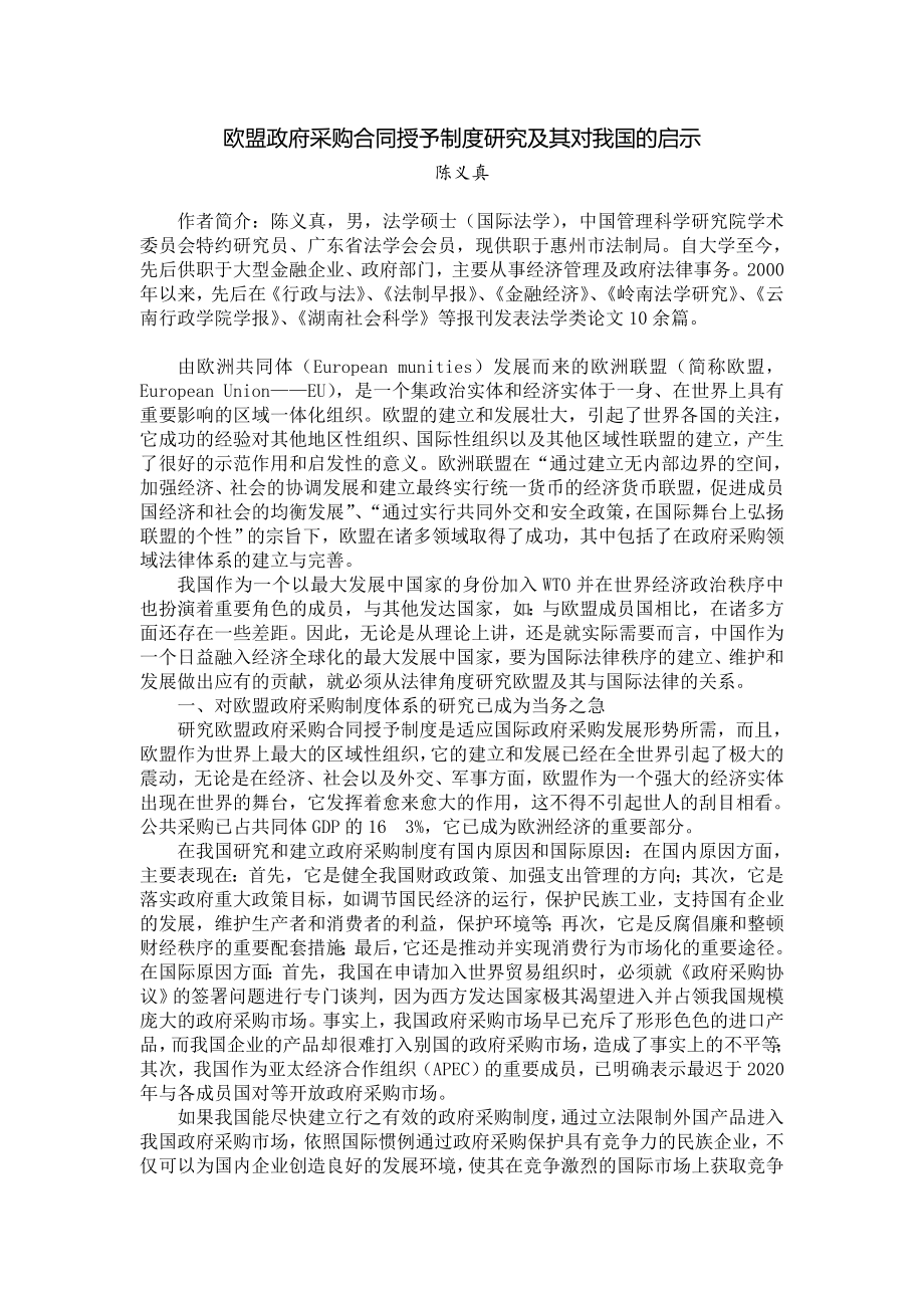 管理制度-欧盟政府采购合同授予制度研究及其对我国的启示1 精品.doc_第1页