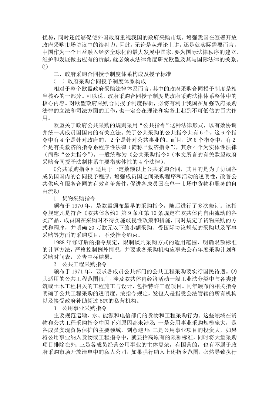 管理制度-欧盟政府采购合同授予制度研究及其对我国的启示1 精品.doc_第2页