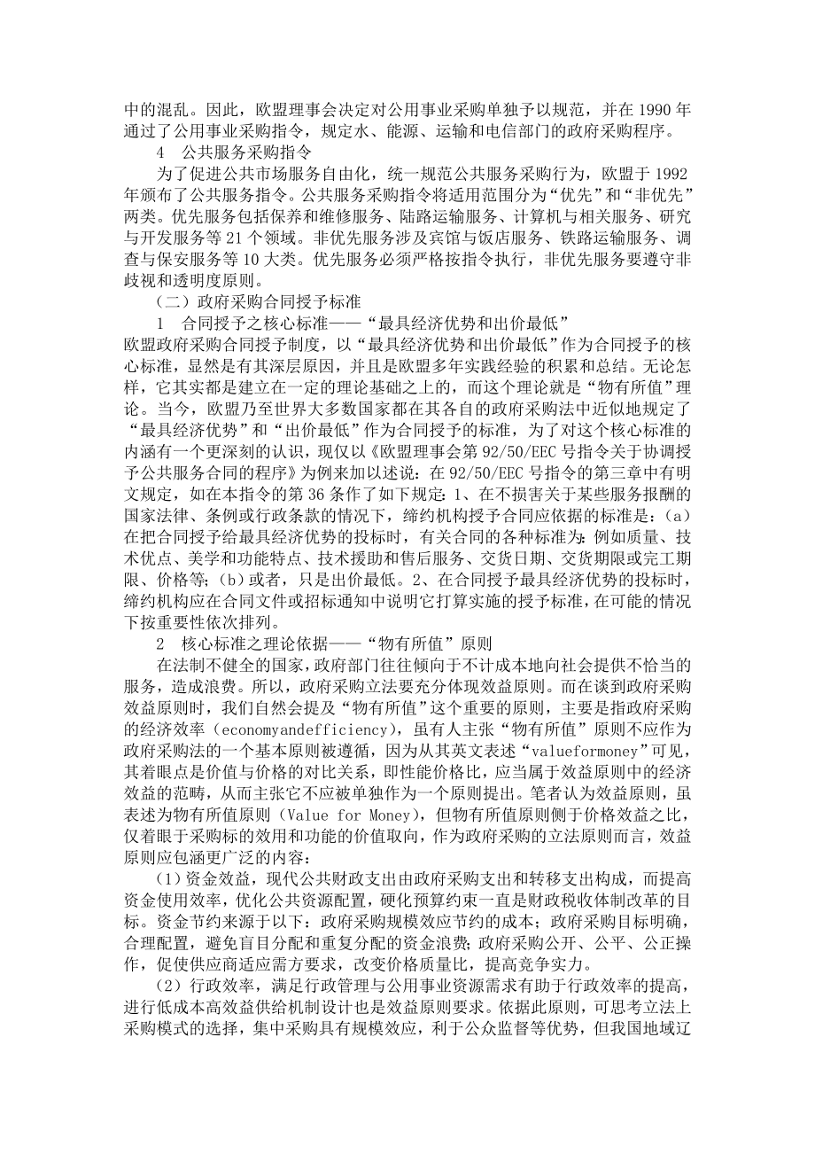 管理制度-欧盟政府采购合同授予制度研究及其对我国的启示1 精品.doc_第3页