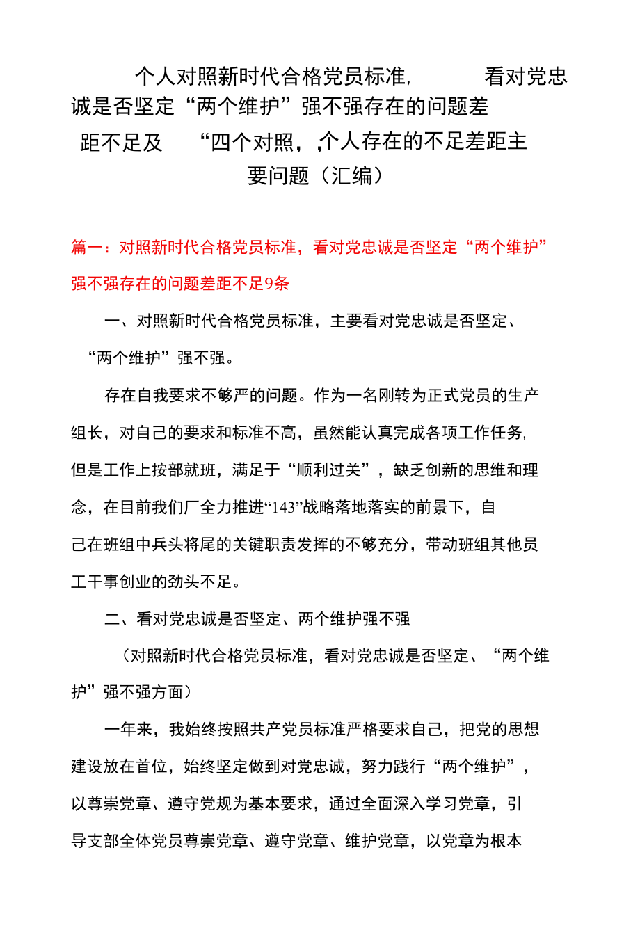 2篇个人对照新时代合格党员标准看对党忠诚是否坚定“两个维护”强不强存在的问题 差距不足及“四个对照”个人存在的不足差距主要问题 （汇编）.docx_第1页