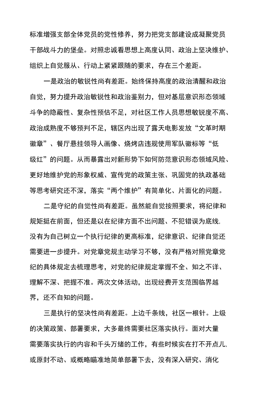 2篇个人对照新时代合格党员标准看对党忠诚是否坚定“两个维护”强不强存在的问题 差距不足及“四个对照”个人存在的不足差距主要问题 （汇编）.docx_第2页