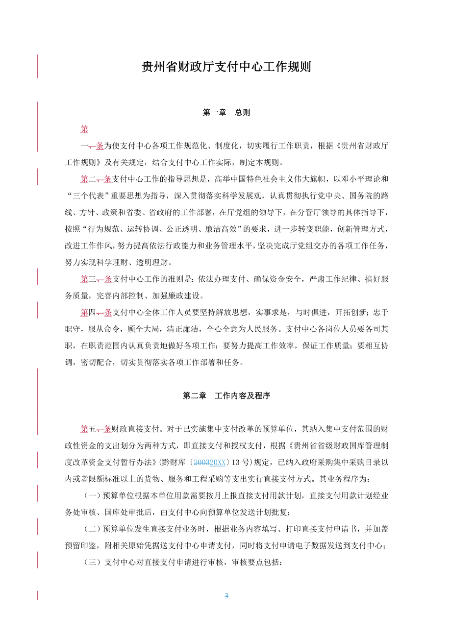 管理制度-支付中心工作运行规程 精品.doc_第3页