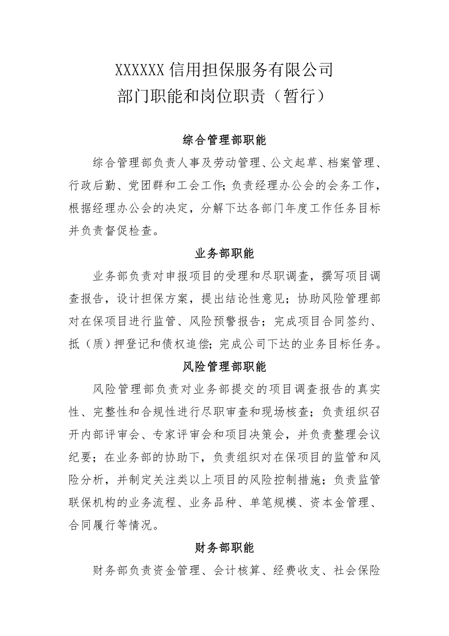 管理制度-担保公司岗位职能制度申报行政许可证 精品.doc_第1页