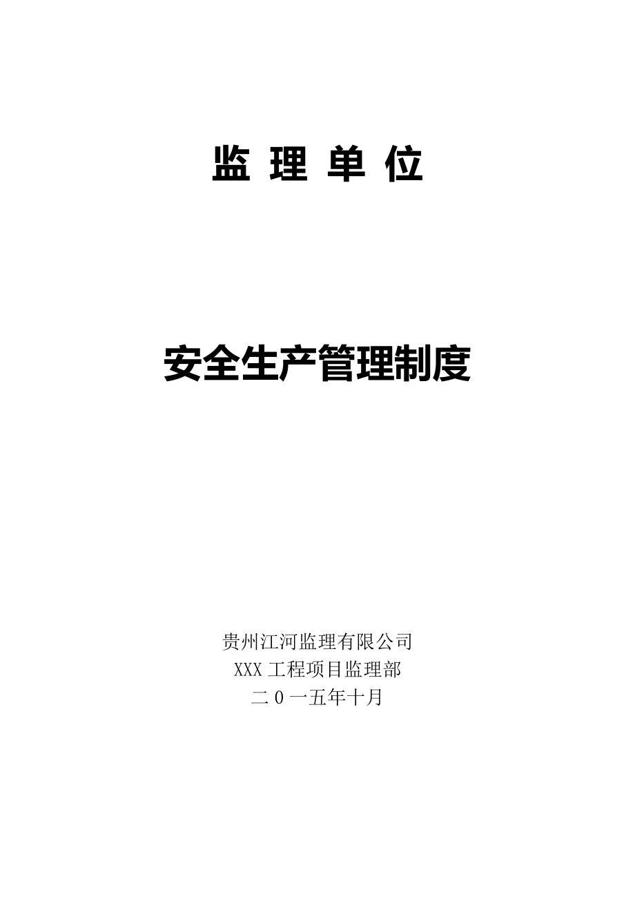 管理制度-监理单位安全生产管理责任制度三36页 精品.doc_第1页