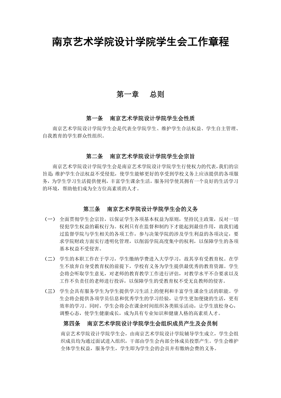 管理制度-南京艺术学院设计学院学生会工作章程 精品.doc_第1页