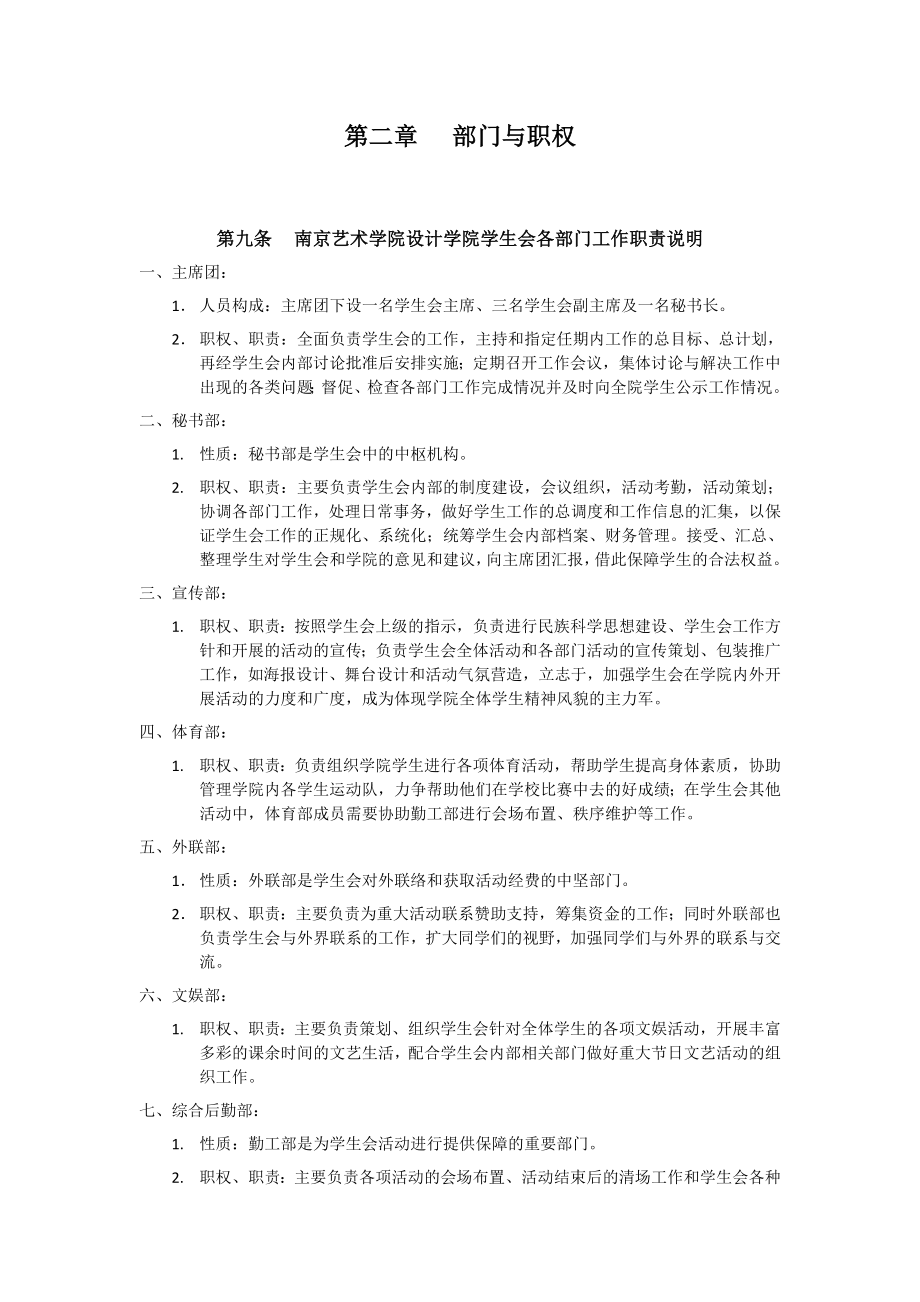 管理制度-南京艺术学院设计学院学生会工作章程 精品.doc_第3页