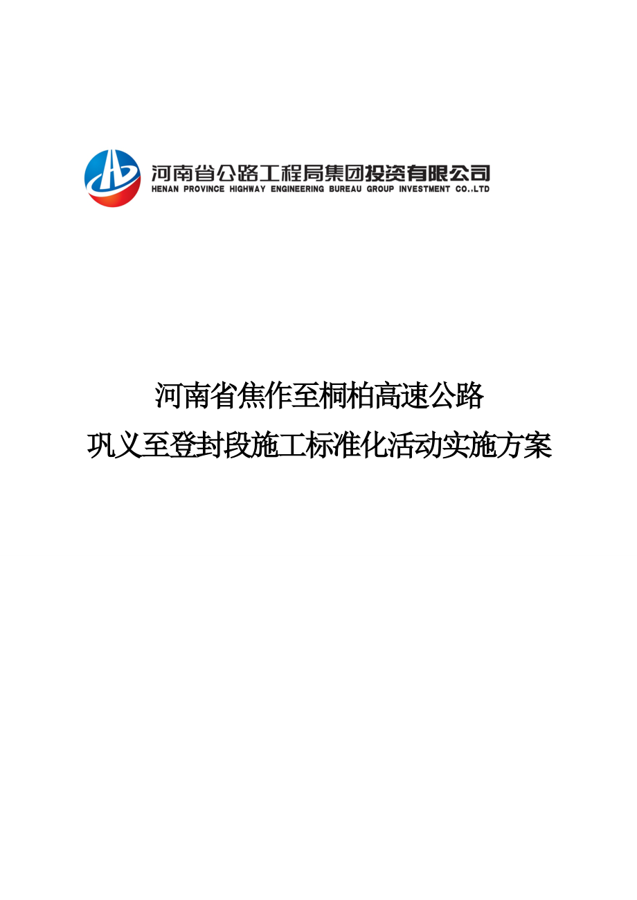 管理制度-巩登高速施工标准化活动实施方案如意修改 精品.doc_第1页