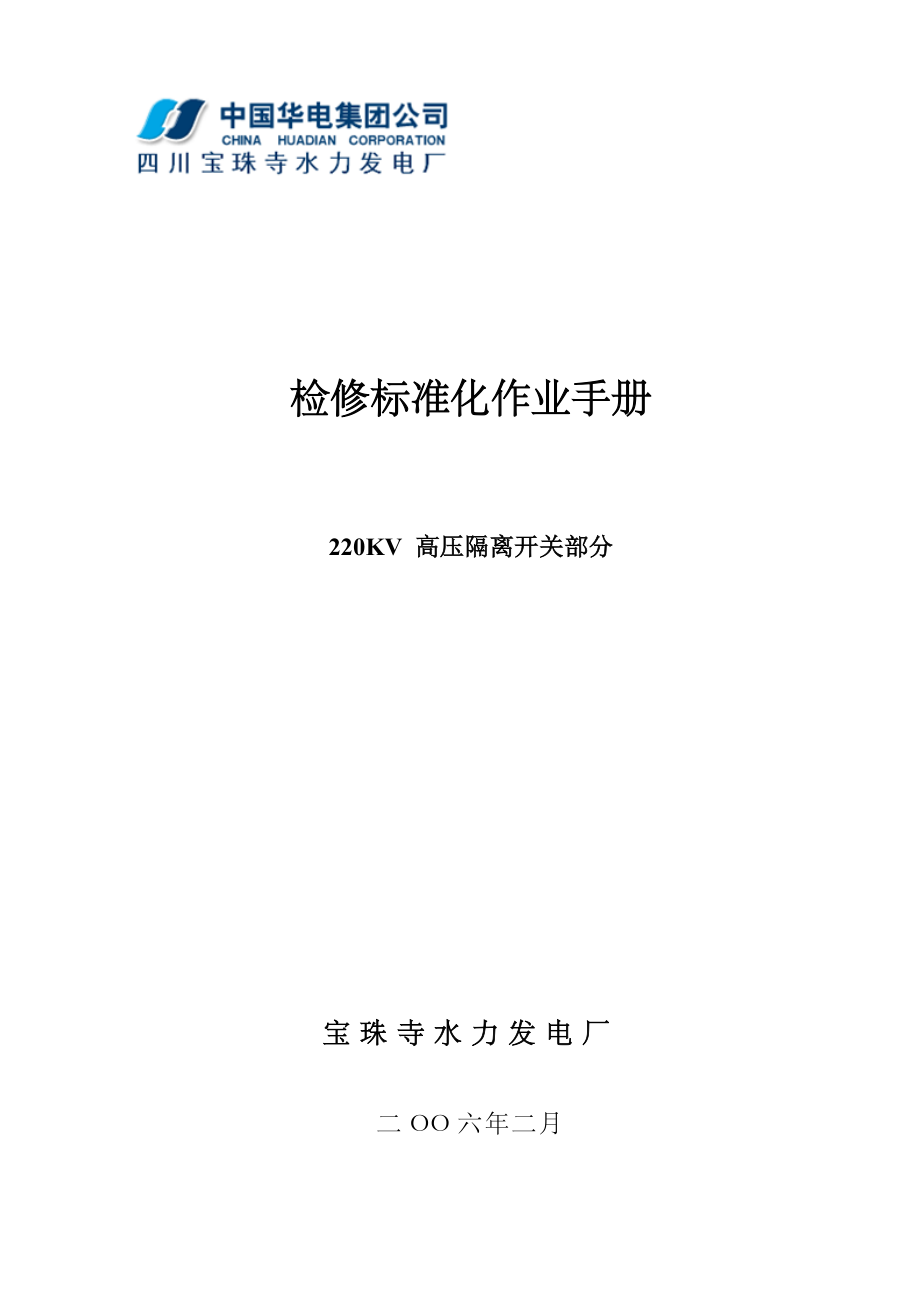 管理制度-检修标准化作业手册 220KV高压隔离开关 精品.doc_第1页