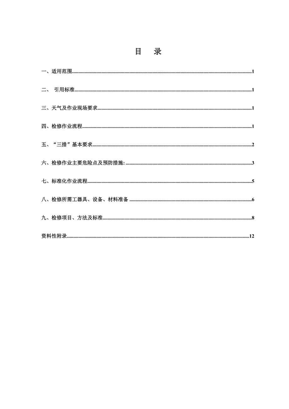 管理制度-检修标准化作业手册 220KV高压隔离开关 精品.doc_第3页