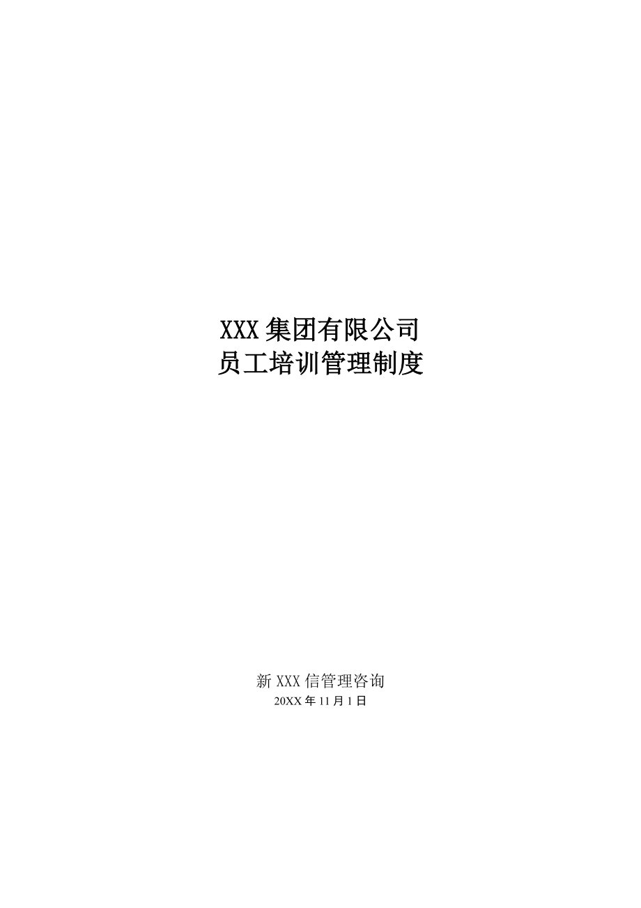 管理制度-集团培训制度 精品.doc_第1页