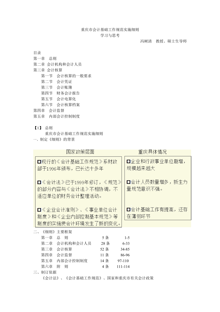 管理制度-重庆市会计基础工作规范实施细则 精品.doc_第1页