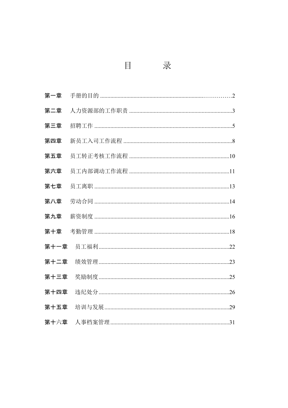 管理制度-雅安市十郎区块链同城网人事管理制度细则33页 精品.doc_第2页