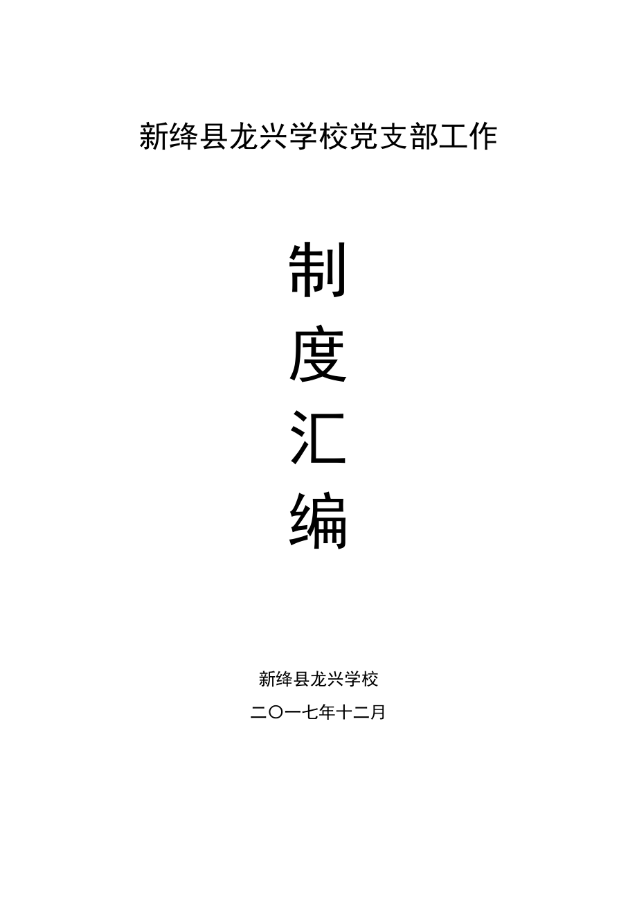 管理制度-学校党支部工作制度汇编34页 精品.doc_第1页