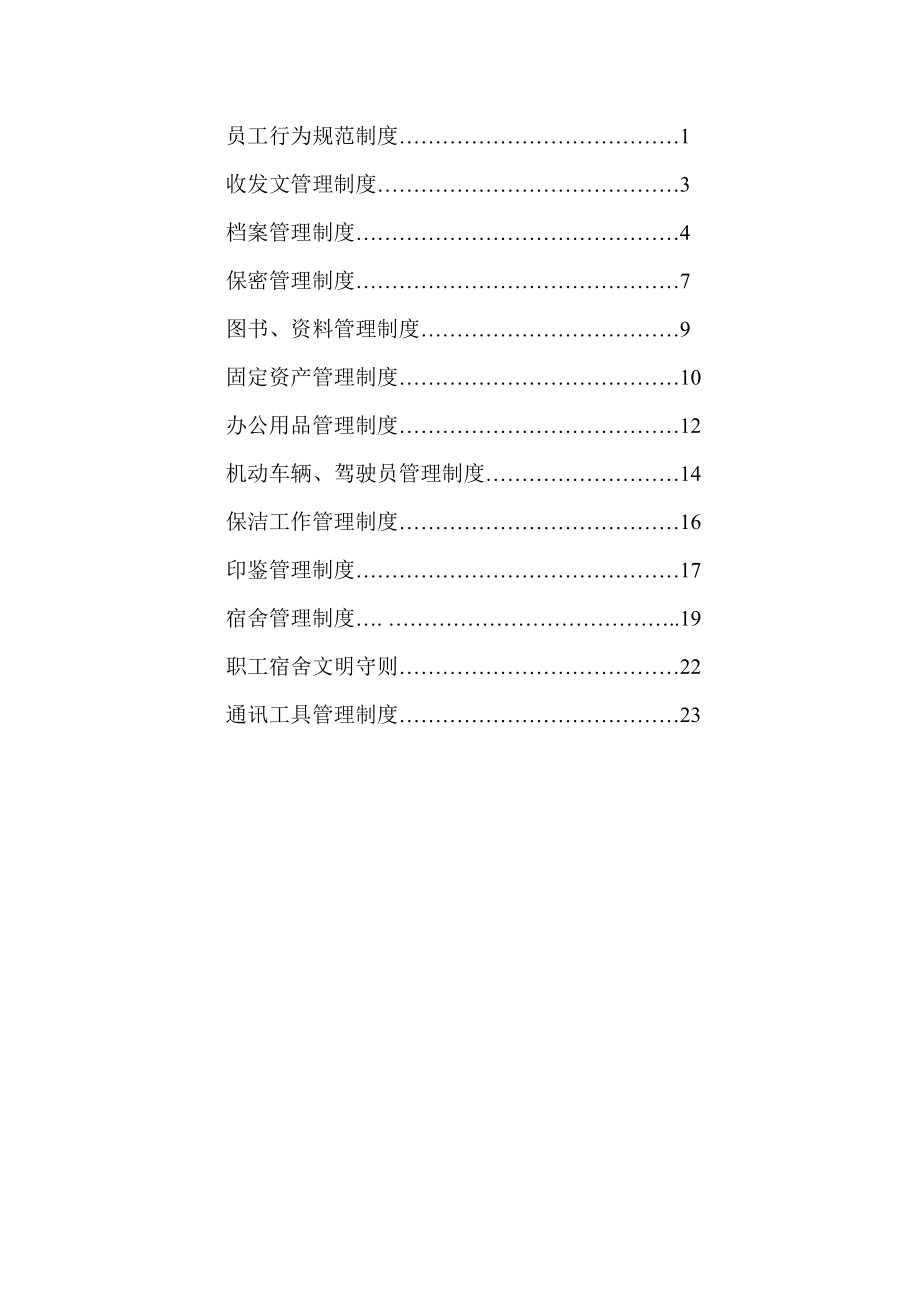 管理制度-行政制度 精品.doc_第2页