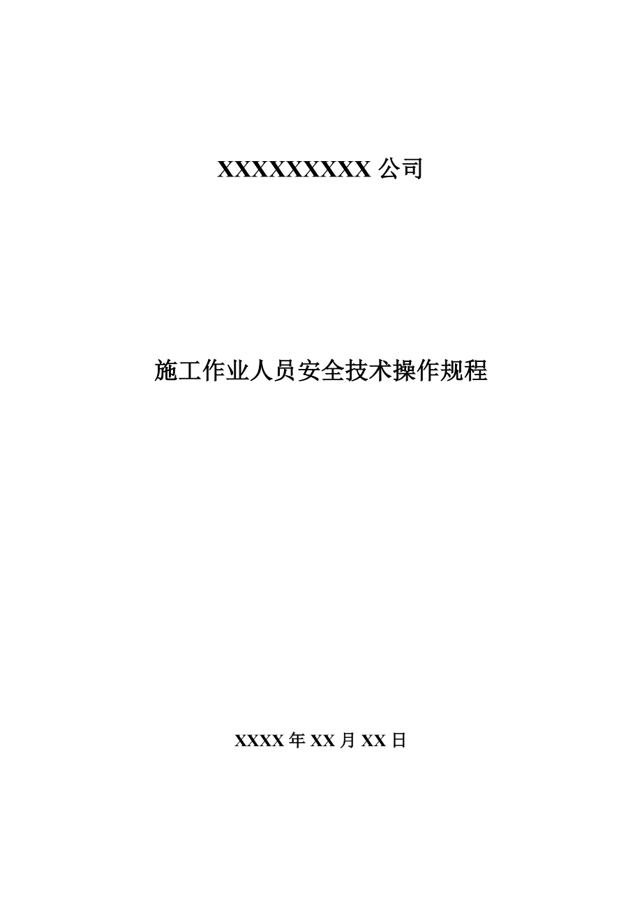 管理制度-水利工程施工作业人员安全技术操作规程73个80页 精品.doc_第1页