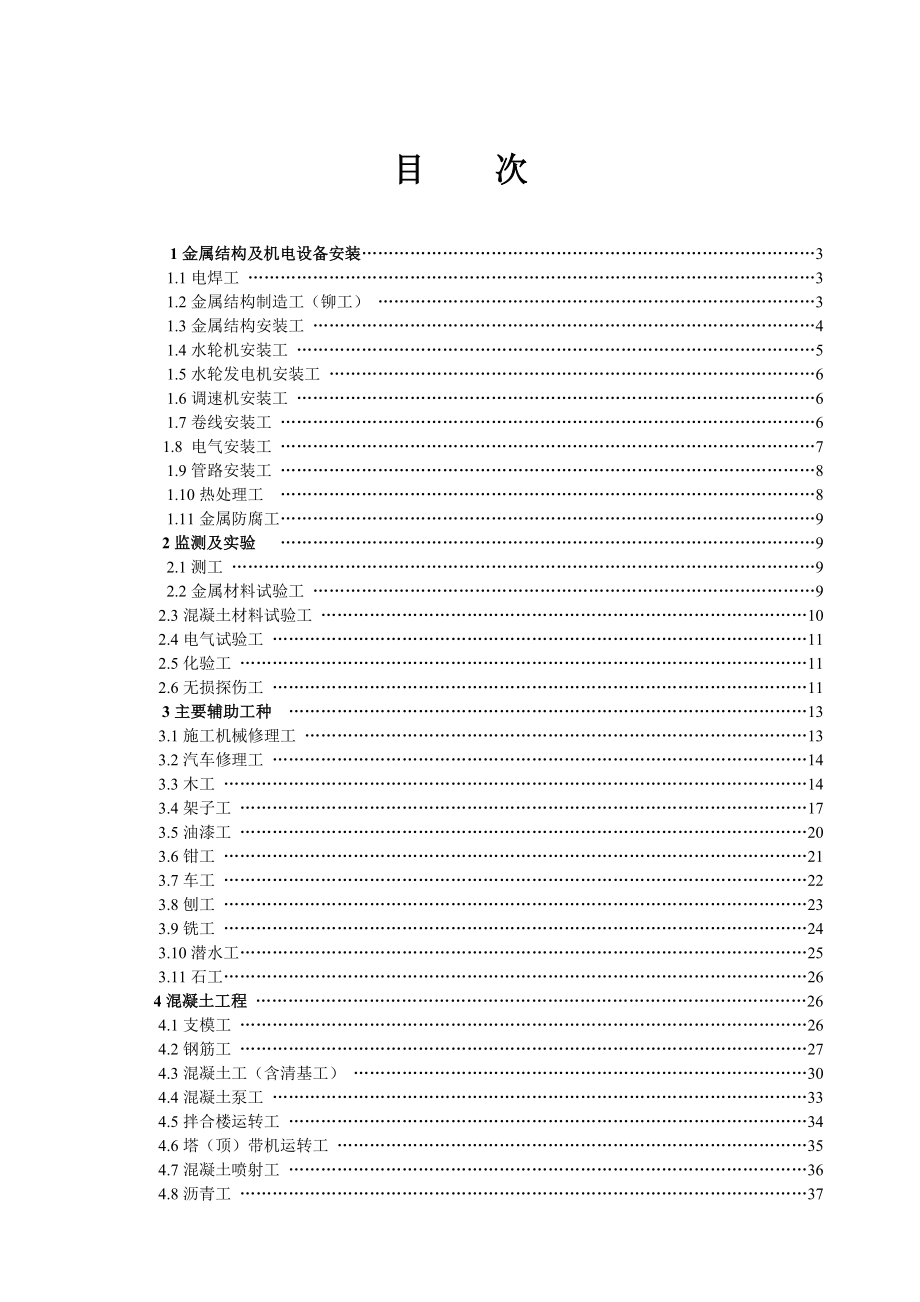 管理制度-水利工程施工作业人员安全技术操作规程73个80页 精品.doc_第2页