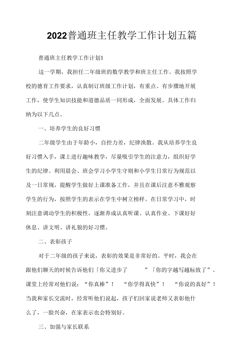 2022普通班主任教学工作计划5篇.docx_第1页