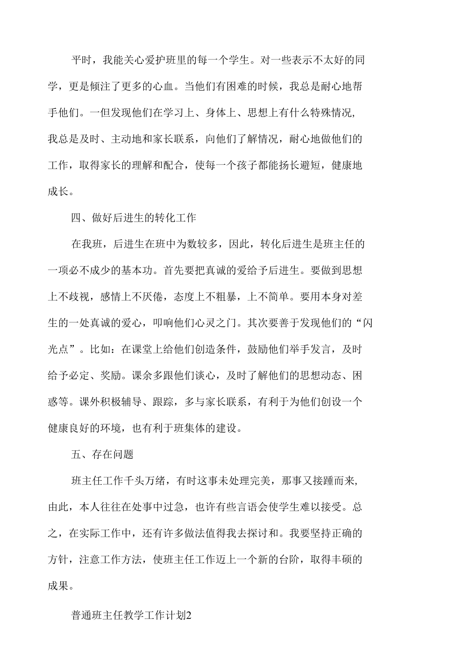 2022普通班主任教学工作计划5篇.docx_第2页