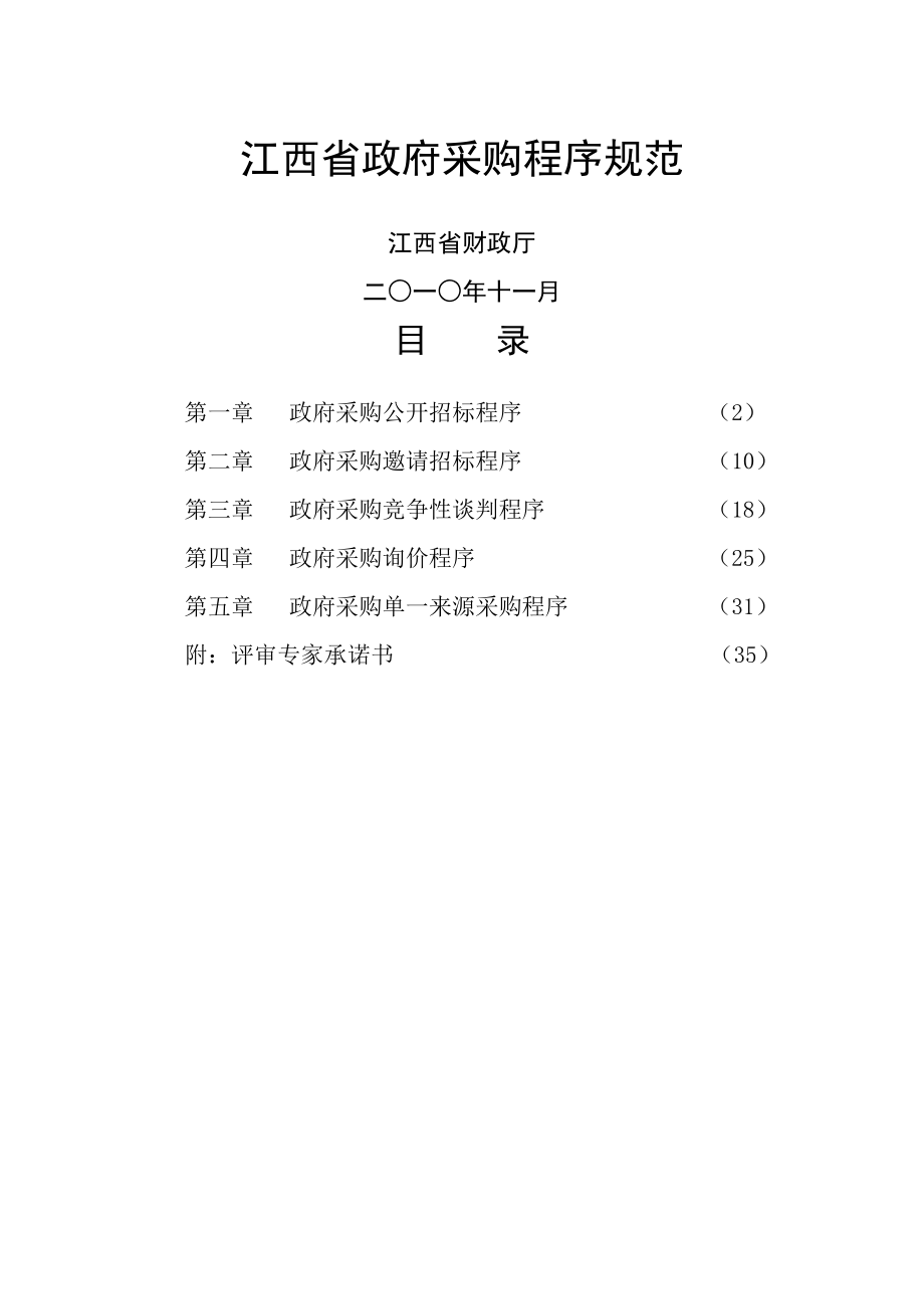 管理制度-江西省政府采购程序规范 精品.doc_第1页