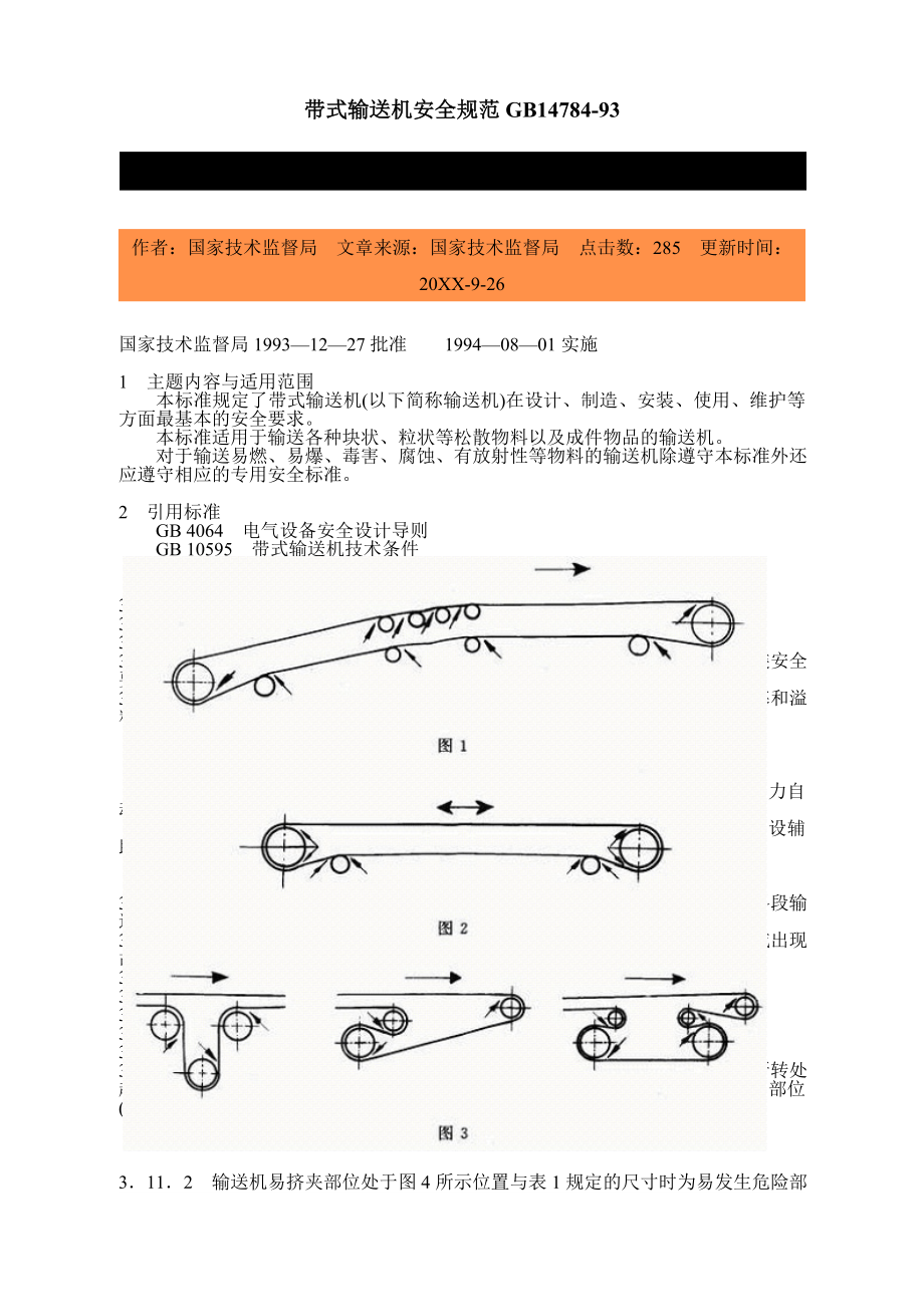 管理制度-带式输送机安全规范1 精品.doc_第1页