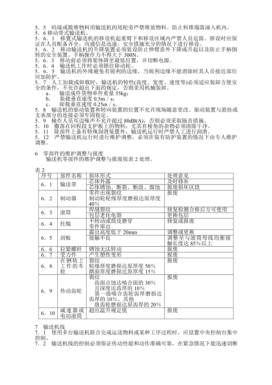 管理制度-带式输送机安全规范1 精品.doc_第3页