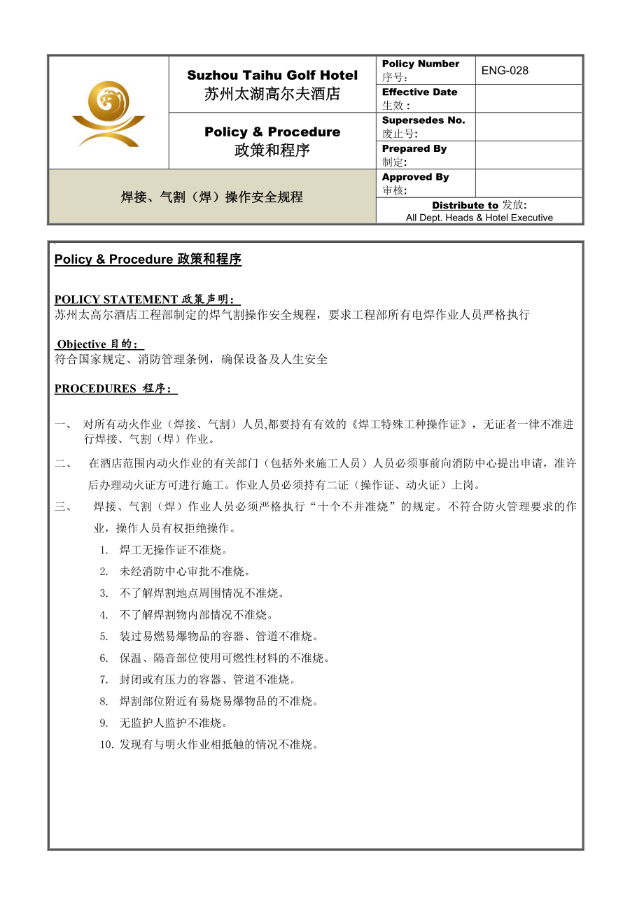 管理制度-ENG028焊接、气割焊安全操作规程 精品.doc_第1页