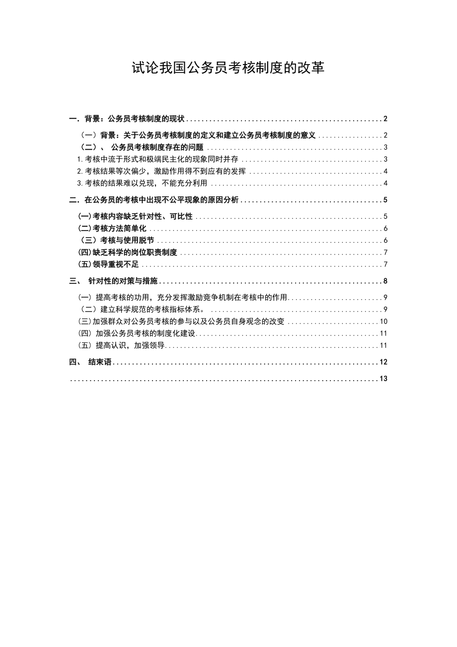 管理制度-试论我国公务员考核制度的改革 精品.doc_第1页