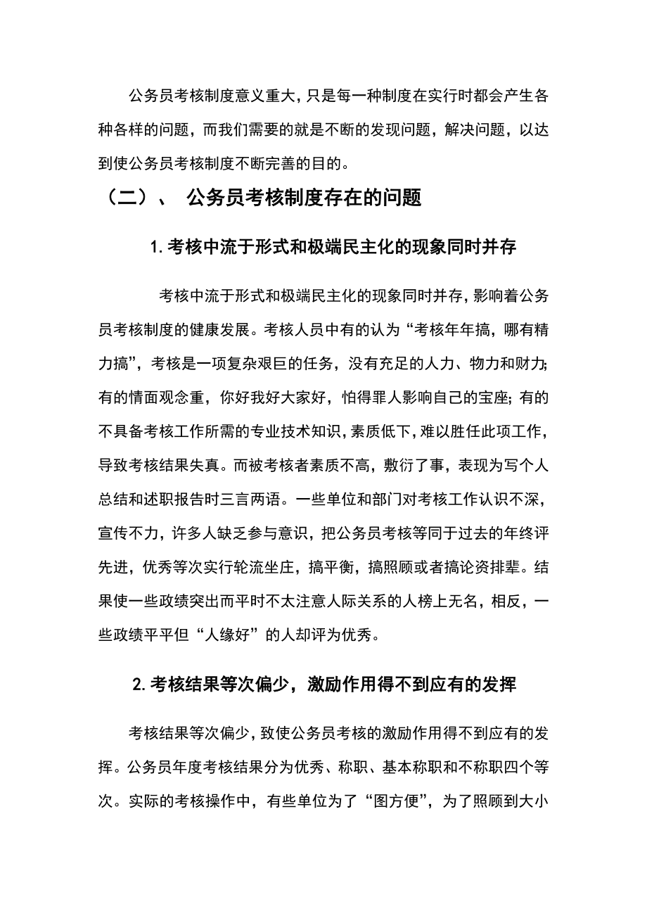 管理制度-试论我国公务员考核制度的改革 精品.doc_第3页