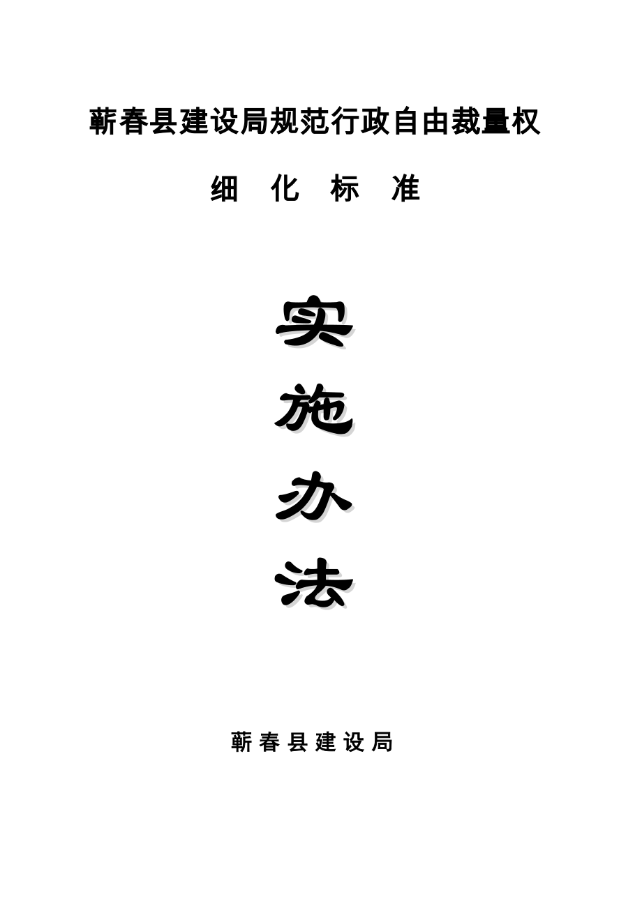 管理制度-建设局规范行政自由裁量权细化标准实施办法蕲春县建设局规 精品.doc_第1页