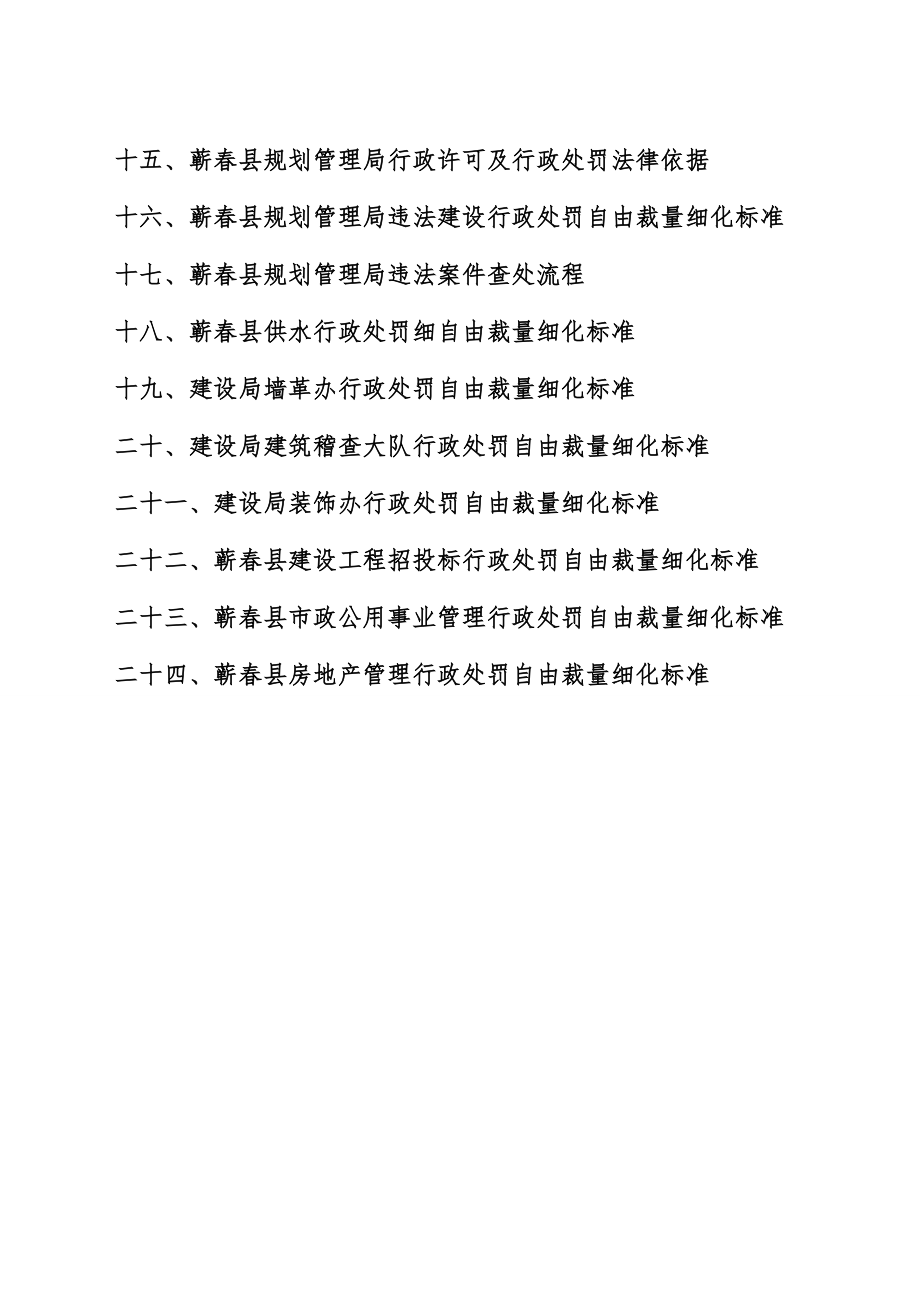 管理制度-建设局规范行政自由裁量权细化标准实施办法蕲春县建设局规 精品.doc_第3页