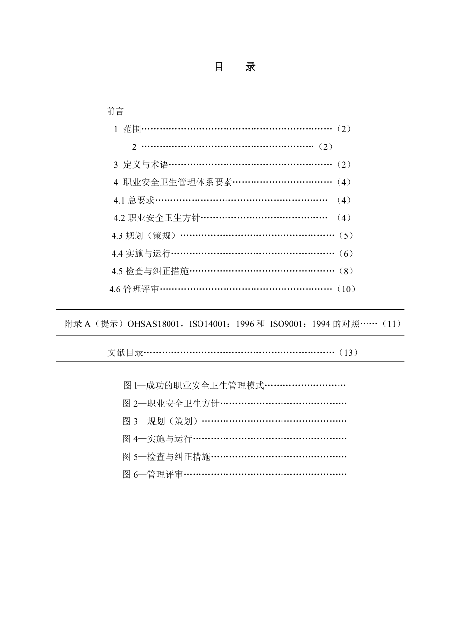 管理制度-职业安全卫生管理体系规范 精品.doc_第3页