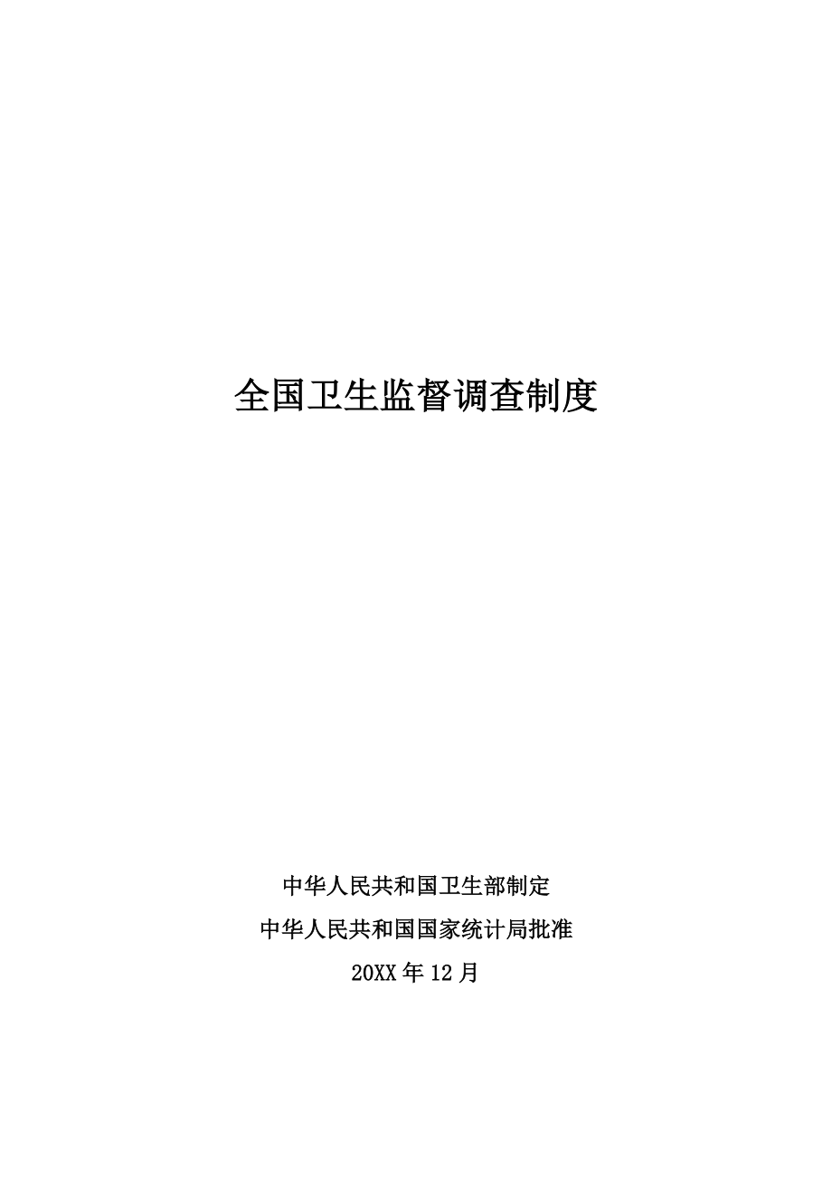 管理制度-全国卫生监督调查制度 精品.doc_第1页