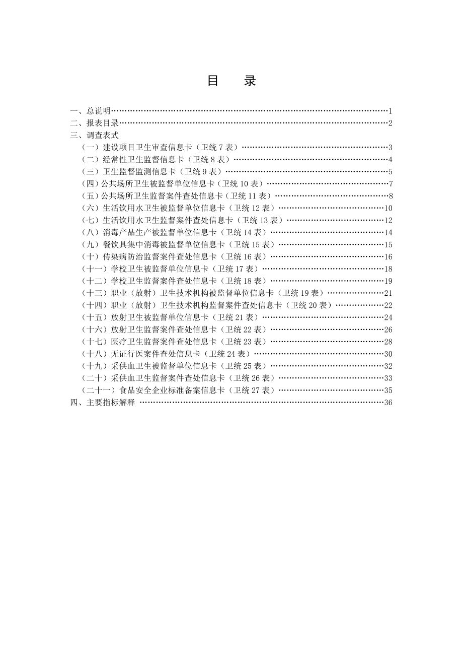 管理制度-全国卫生监督调查制度 精品.doc_第3页