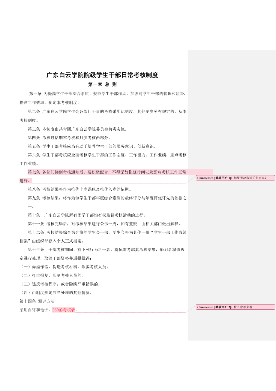 管理制度-广东白云学院院级学生干部日常考核制度学习部 精品.doc_第1页