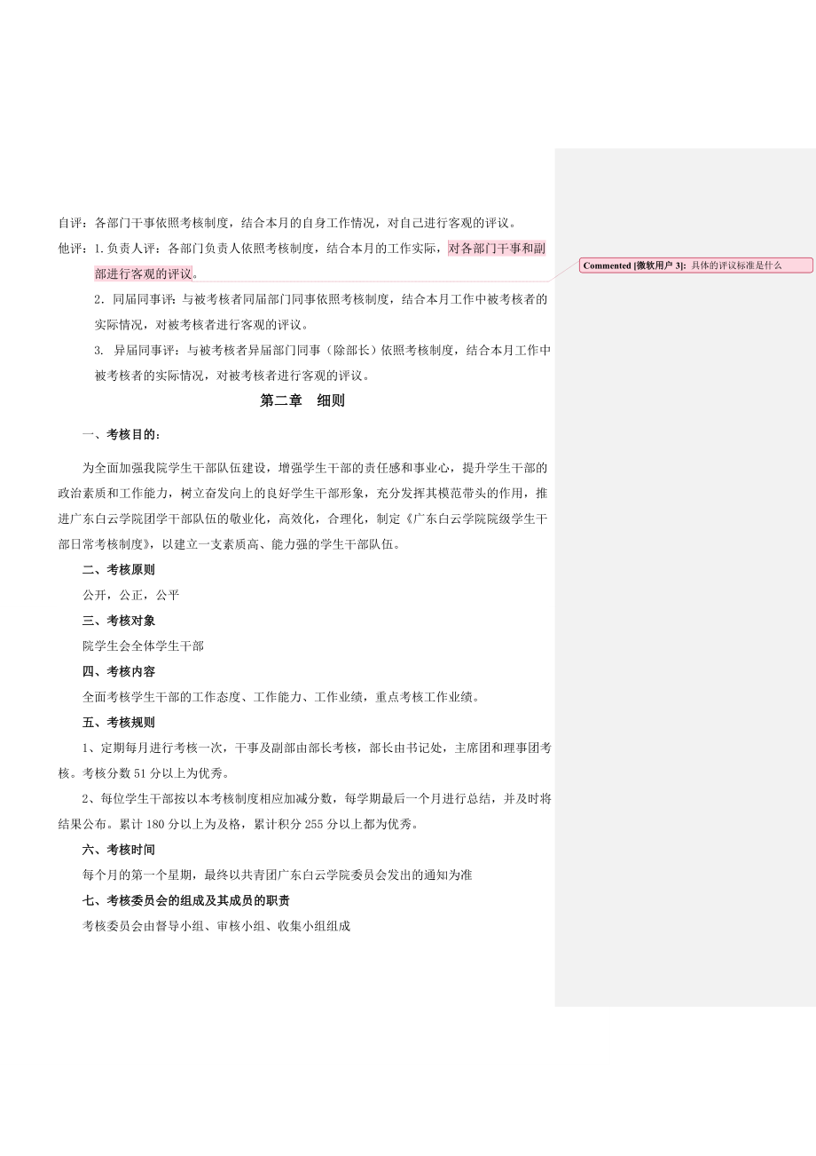 管理制度-广东白云学院院级学生干部日常考核制度学习部 精品.doc_第2页